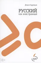 Русский как иностранный