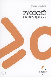 Русский как иностранный