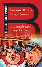 Скотный двор. Animal Farm