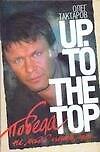 Победа не любой ценой, или Up. To the top - 0