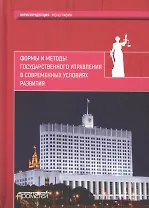 Формы и методы государственного управления в современных условиях развития