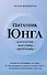 Цитатник Юнга. Изречения, максимы, афоризмы - 0