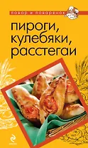Пироги, кулебяки, расстегаи