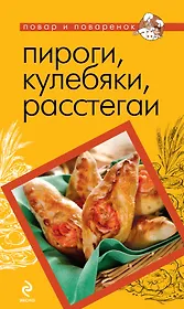Пироги, кулебяки, расстегаи
