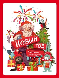 Карточная викторина «Новый год!»