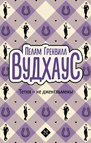 Тетки-не джентльмены