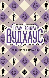 Тетки-не джентльмены
