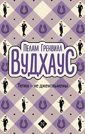 Тетки-не джентльмены