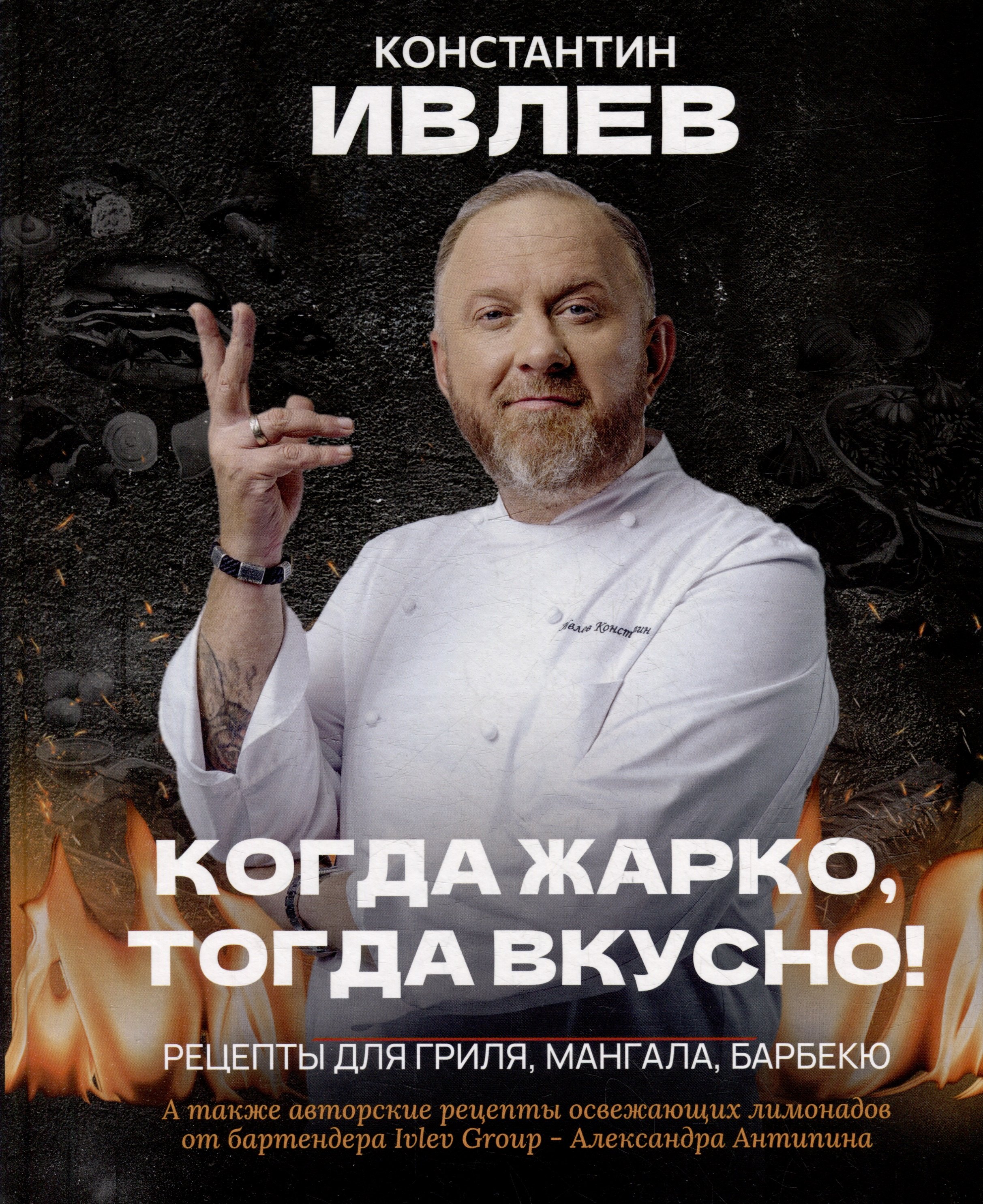 

Когда жарко, тогда вкусно! Рецепты для гриля, мангала, барбекю.