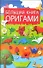 Большая книга оригами - 0