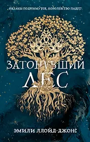 Затонувший лес