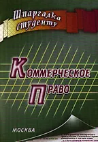 Коммерческое право: шпаргалка