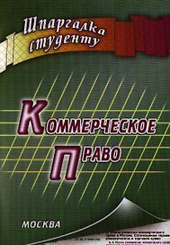 Коммерческое право: шпаргалка