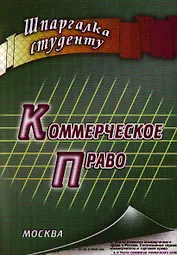 Коммерческое право: шпаргалка