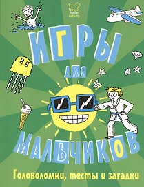 Игры, головоломки, тесты и загадки для мальчиков.