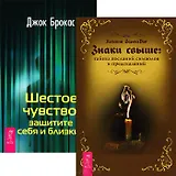 Знаки свыше. Шестое чувство (комплект из 2 книг)