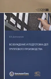 Возбуждение и подготовка дел группового производства