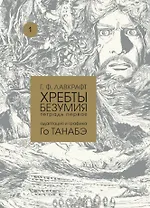 Хребты безумия Г. Ф. Лавкрафта, Том 1