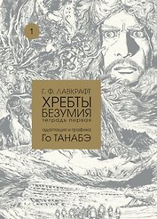 Хребты безумия Г. Ф. Лавкрафта, Том 1