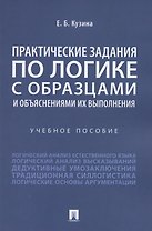 Практические задания по логике с образцами и объяснениями их выполнения. Учебное пособие