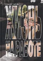 Жизнь на работе