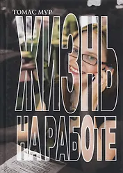 Жизнь на работе