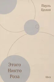 Этого никто роза