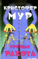 Грязная работа. Роман.