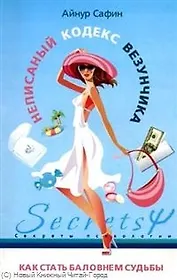 Неписаный кодекс везунчика Как стать баловнем судьбы
