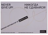 Никогда не сдавайся! : Бизнес-мотиватор от Джека Ма - 0