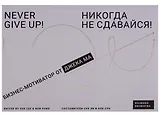 Никогда не сдавайся! : Бизнес-мотиватор от Джека Ма