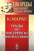 Труды по эпикурейской философии - 0