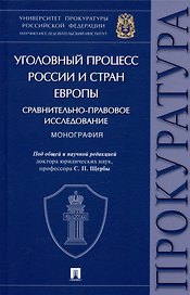 Уголовный процесс России и стран Европы: сравнительно-правовое исследование. Монография
