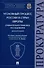 Уголовный процесс России и стран Европы: сравнительно-правовое исследование. Монография - 0