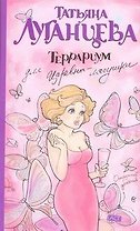 Террариум для Царевны-лягушки: [роман]