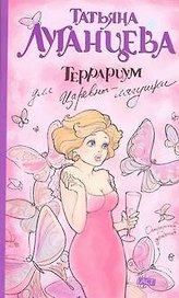 Террариум для Царевны-лягушки: [роман]