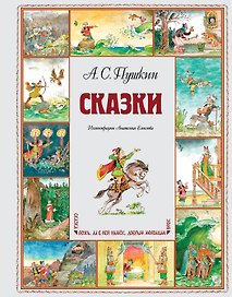 Сказки (ил. А. Елисеева)