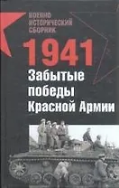 1941.Забытые победы Красной Армии