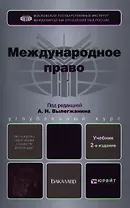 Международное право : учебник