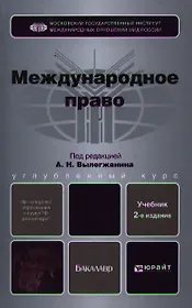 Международное право : учебник