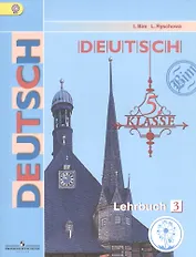 Немецкий язык. 5 класс. Учебник. В 5-ти частях. Часть 3. Учебник для детей с нарушением зрения