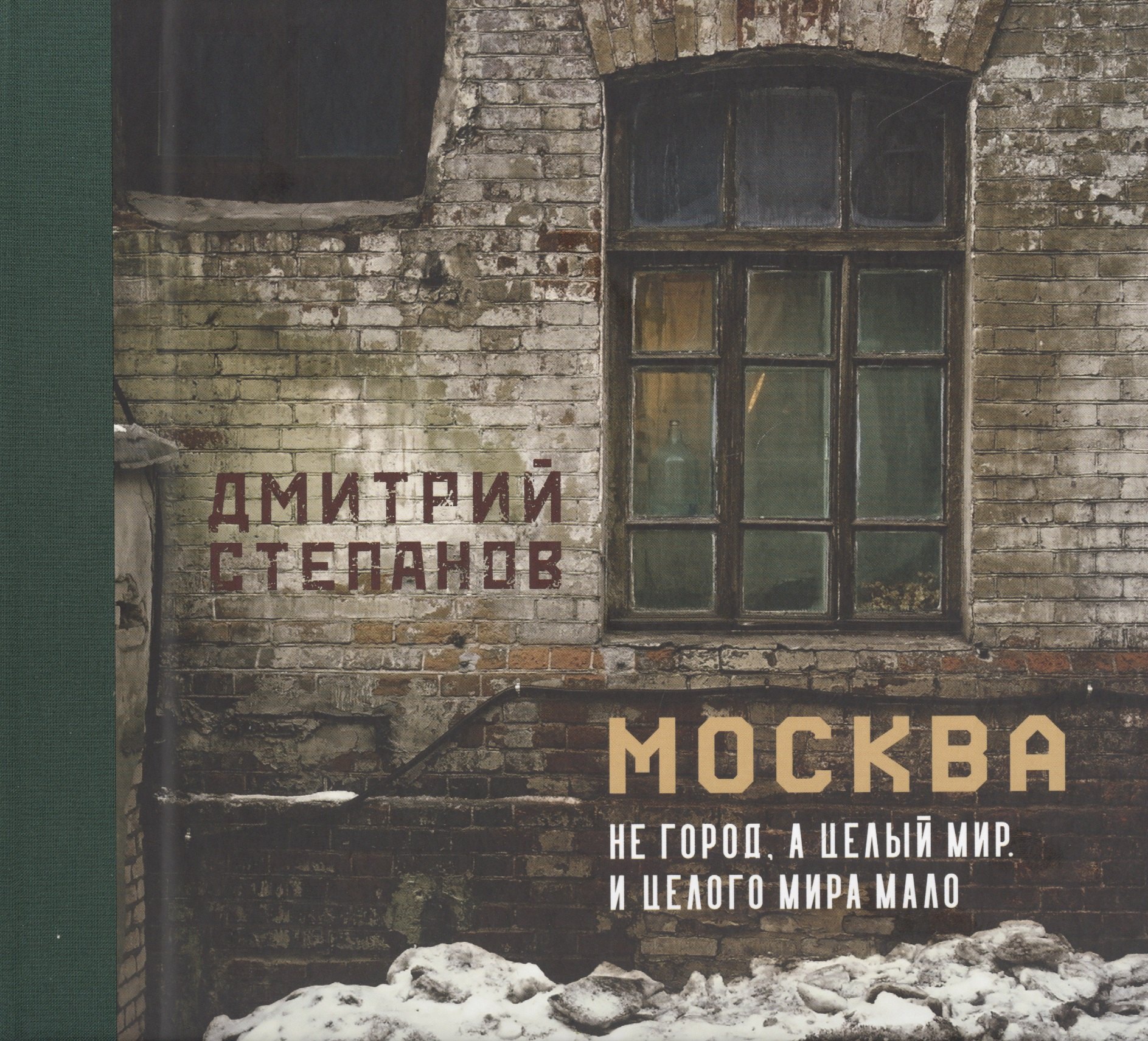 

Москва не город, а целый мир. И целого мира мало