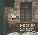 Москва не город, а целый мир. И целого мира мало