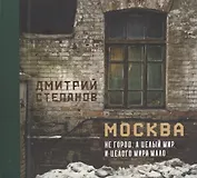 Москва не город, а целый мир. И целого мира мало