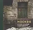 Москва не город, а целый мир. И целого мира мало - 0