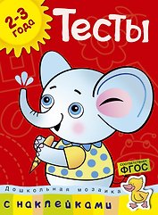 Тесты (2-3 года) (с наклейками)