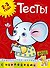 Тесты (2-3 года) (с наклейками) - 0