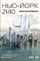 Нью-Йорк 2140
