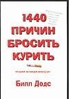 1440 причин бросить курить: по одной на каждую минуту дня