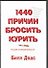 1440 причин бросить курить: по одной на каждую минуту дня - 0